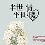 他拿她姐姐作为要挟,将她禁锢在身边折磨