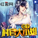 意外得到天罡传承,从此屌丝村官逆袭成大亨