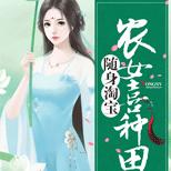 穿越成贫苦农家女?随身淘宝了解一下
