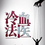 初入社会的法医为查失踪女友下落,卷入离奇大案
