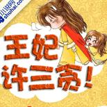 谁是名号最响的女人?是江湖人称许三贪的她!