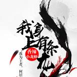 天界帝师重回高中,却惊讶发现他身上多了一条龙…