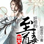 成婚的前一日,她却被心上人设计诛杀满门