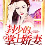一次失手惹上这号大人物,竟要把她圈爱宠溺!