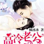 一场替身交易,她成了高冷总裁的伪妻子。