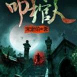 遇到棺材打翻,爬出来一个红衣女人……