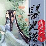 她本是首辅大人的嫡女,却被贬妻为妾
