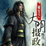 他穿越到大明,以一己之力力挽狂澜,总兵天下
