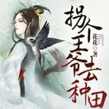 乡村小萝莉步步升级,她还要拐个王爷去种田!