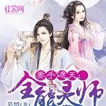 穿越为痴傻大小姐,她势要将失去的一切讨回来