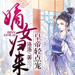 王府里的嫡小姐因不受宠竟要被浸猪笼?