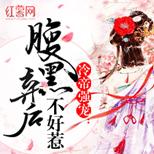 呆傻弃后,没权没势没靠山,怼天怼地怼皇帝