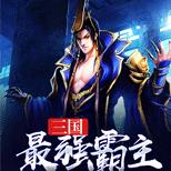 收贤臣,纳猛将,娶美女,夺荆州,与曹操争霸中原