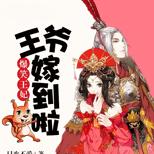 本想带着空间逍遥此生,却被恶霸王爷纠缠不休