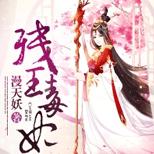 相府弃女还没来得及斗死渣妹,就被迫嫁了个残废!