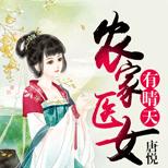 秘空间加医术,发家致富无绝路,追汉种田样样精通