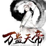 一代天魔,炼魔蛊,杀邪神,夺秘藏,杀上九重天