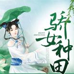 穿越变村姑还不够,还被强迫做压寨夫人?