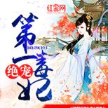 除籍为奴做苦役,庶妹封后她惨死?做梦去吧!
