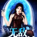 他意外得到了来自未来的超级学习系统……