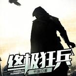 最强兵王重回都市为护美,签下了不平等的婚约…