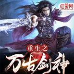 以神剑之利破苍穹,斩神王,成就诸天万界第一剑神