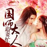 大婚之日要翘婚?国师大人紧抱娇妻不放松!