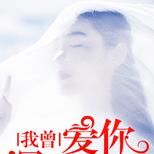 男友出轨富家千金,我被逼婚嫁给高冷男神!