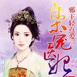 臭名远播的质子公主,被陷害,被退婚