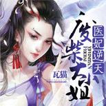 丹药在手,医决我有,她用逆天神术教极品做人