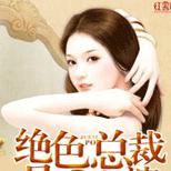 低调回归都市,他竟意外跟绝色总裁结婚