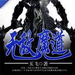 以废材之名冲破重重阻碍,独尊魔道,杀上九重天