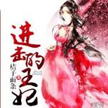嫡女归来,再登锦绣之路。进击的王妃!