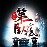 现代刑侦技术屡破南宋奇案,谍报技能狂虐辽金密谍