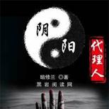 中国最危险最神秘的十大职业之一,阴阳代理人
