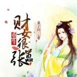她保家业,踩小人,步步谋略睥睨天下