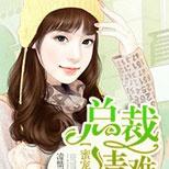 他说:只要你老实的待在我身边,你要什么我都给你