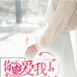 他曾亲手将她送入地狱,却在她归来之后转身说爱