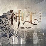 制造加工领域的神级大师,竟是一名普通大学生?