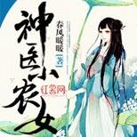 变成穷苦小农女,阴差阳错杠上神秘人物