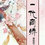 一介孤女称霸商界,竟被两代皇帝狂追……