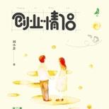 职场白骨精在遭遇职场和情场变故之后……