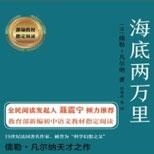 一起随潜艇船长尼莫周游海底两万里