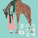 畅销作家沈嘉柯最新故事:你值得拥有这世界的美好