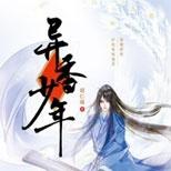 异香少年与泯仇上演退魔降妖的惊世传奇