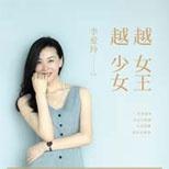 让看过书的你,像女王一样强大,如少女一般柔软