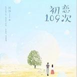 回溯时光,108次爱情轮回,只为了让他再爱一次