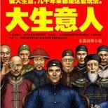 从白手起家到富可敌国:一代商王古平原的生意经