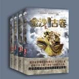 金沙古卷残页出现,将揭开一个古文明的惊天真相
