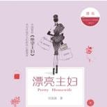 三位女性在婚姻爱情孩子事业之间艰难地游走钢丝